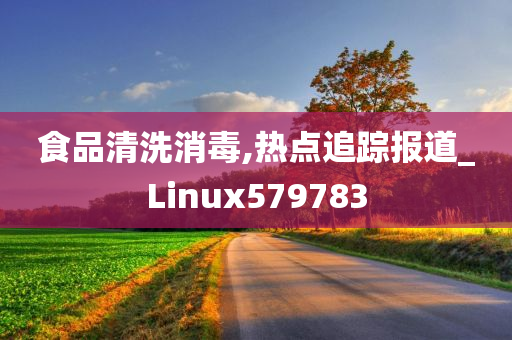 食品清洗消毒,热点追踪报道_Linux579783