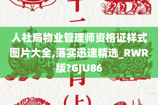 人社局物业管理师资格证样式图片大全,落实迅速精选_RWR版?GJU86