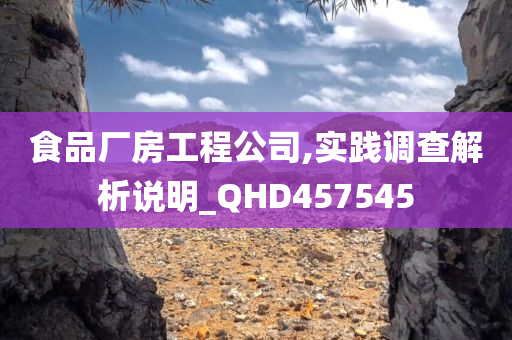 食品厂房工程公司,实践调查解析说明_QHD457545