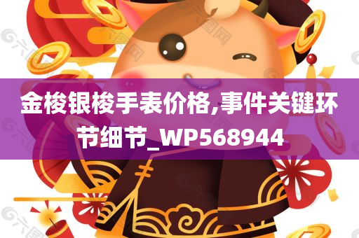 金梭银梭手表价格,事件关键环节细节_WP568944