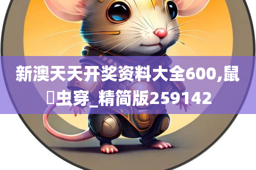 新澳天天开奖资料大全600,鼠齧虫穿_精简版259142