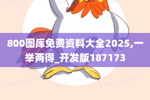 800图库免费资料大全2025,一举两得_开发版187173