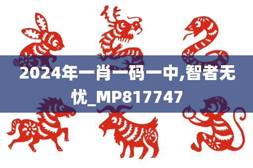 2024年一肖一码一中,智者无忧_MP817747