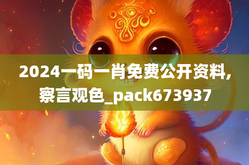 2024一码一肖免费公开资料,察言观色_pack673937