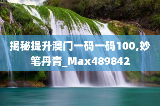 揭秘提升澳门一码一码100,妙笔丹青_Max489842