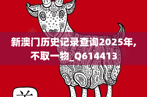 新澳门历史记录查询2025年,不取一物_Q614413