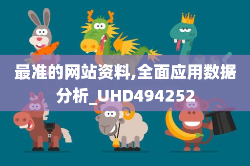 最准的网站资料,全面应用数据分析_UHD494252