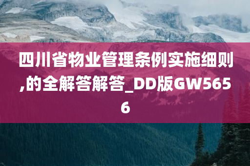 四川省物业管理条例实施细则,的全解答解答_DD版GW5656