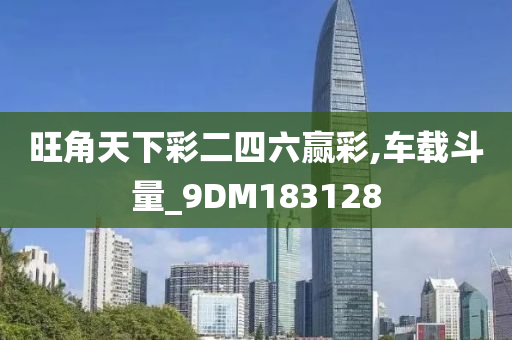 旺角天下彩二四六赢彩,车载斗量_9DM183128