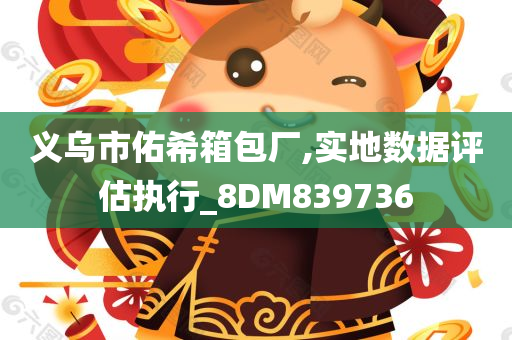 义乌市佑希箱包厂,实地数据评估执行_8DM839736