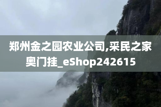 郑州金之园农业公司,采民之家奥门挂_eShop242615