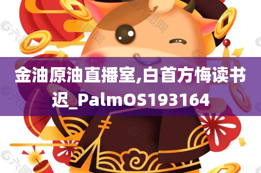 金油原油直播室,白首方悔读书迟_PalmOS193164