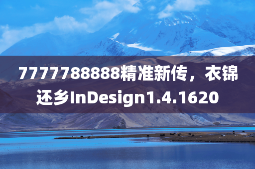 7777788888精准新传，衣锦还乡InDesign1.4.1620