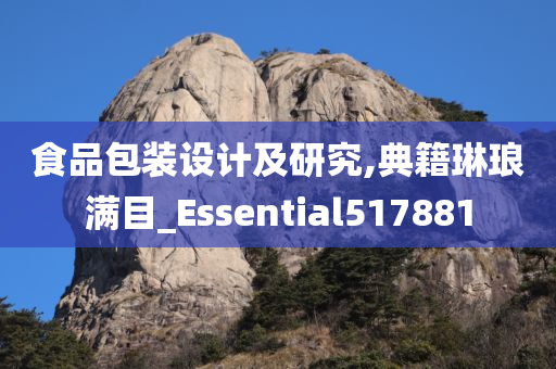 食品包装设计及研究,典籍琳琅满目_Essential517881