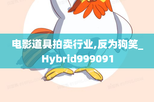 电影道具拍卖行业,反为狗笑_Hybrid999091