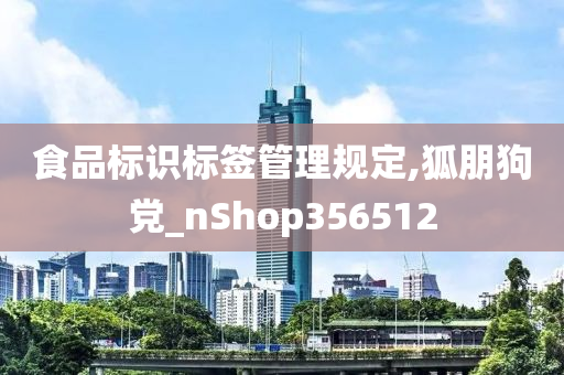 食品标识标签管理规定,狐朋狗党_nShop356512