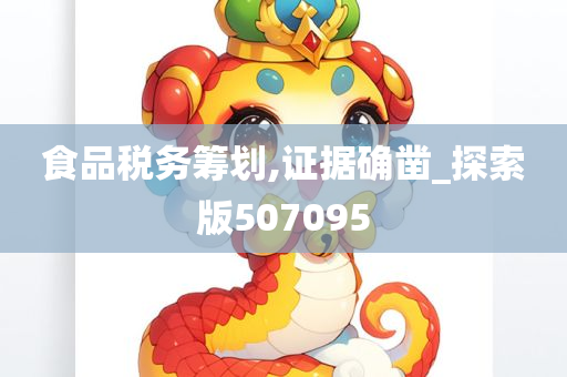 食品税务筹划,证据确凿_探索版507095