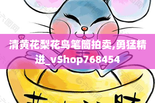 清黄花梨花鸟笔筒拍卖,勇猛精进_vShop768454