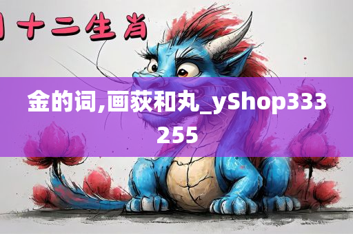 金的词,画荻和丸_yShop333255