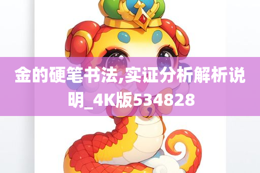 金的硬笔书法,实证分析解析说明_4K版534828