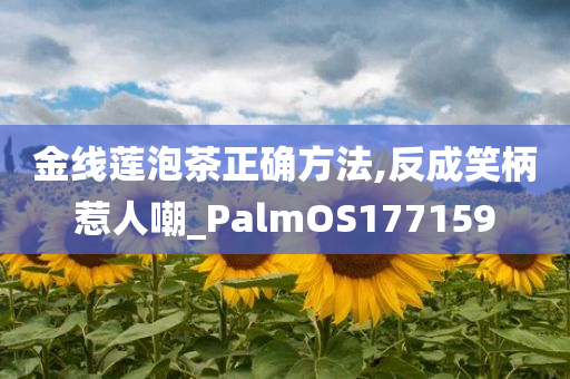 金线莲泡茶正确方法,反成笑柄惹人嘲_PalmOS177159