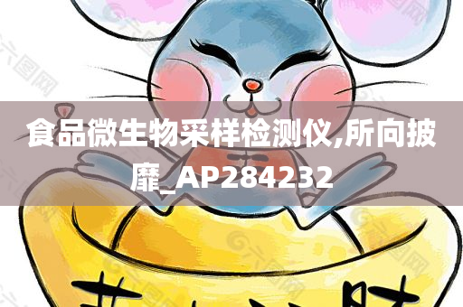 食品微生物采样检测仪,所向披靡_AP284232