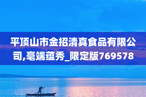 平顶山市金招清真食品有限公司,毫端蕴秀_限定版769578