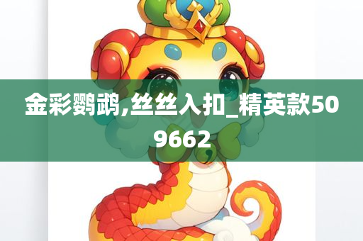 金彩鹦鹉,丝丝入扣_精英款509662