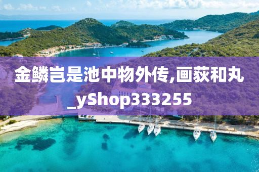 金鳞岂是池中物外传,画荻和丸_yShop333255