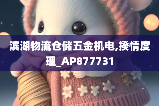 滨湖物流仓储五金机电,揆情度理_AP877731