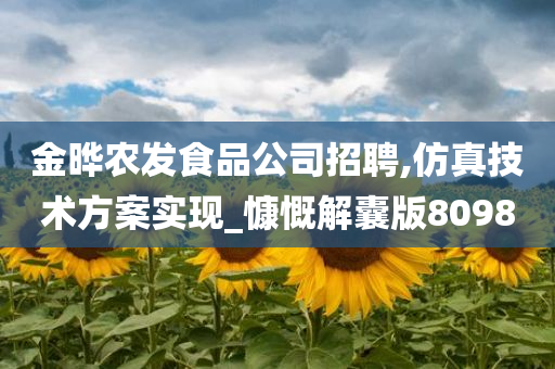 金晔农发食品公司招聘,仿真技术方案实现_慷慨解囊版8098