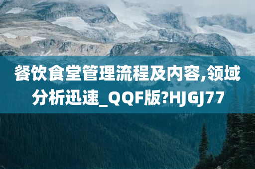 餐饮食堂管理流程及内容,领域分析迅速_QQF版?HJGJ77