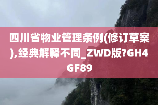 四川省物业管理条例(修订草案),经典解释不同_ZWD版?GH4GF89