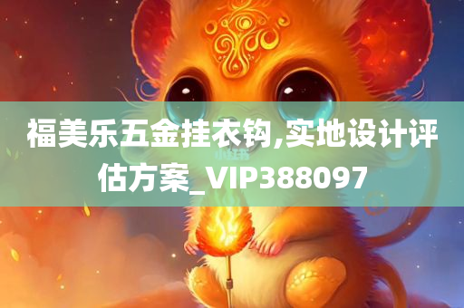 福美乐五金挂衣钩,实地设计评估方案_VIP388097