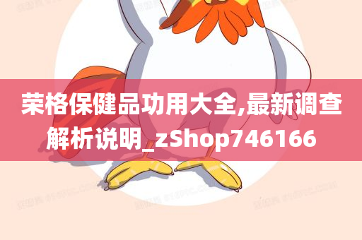 荣格保健品功用大全,最新调查解析说明_zShop746166