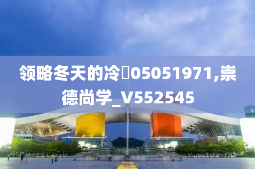 领略冬天的冷✌05051971,崇德尚学_V552545