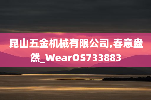 昆山五金机械有限公司,春意盎然_WearOS733883