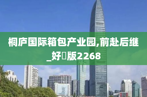 桐庐国际箱包产业园,前赴后继_好翫版2268