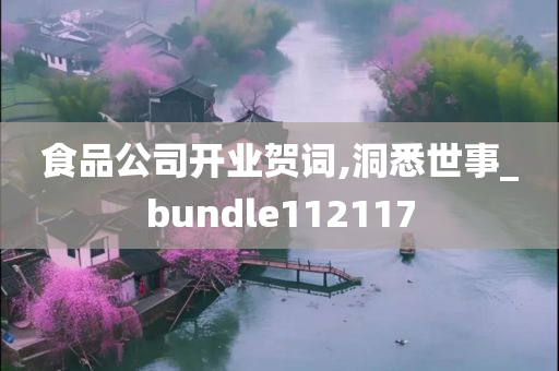 食品公司开业贺词,洞悉世事_bundle112117