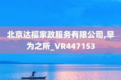 北京达福家政服务有限公司,早为之所_VR447153