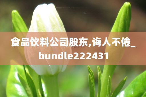 食品饮料公司股东,诲人不倦_bundle222431