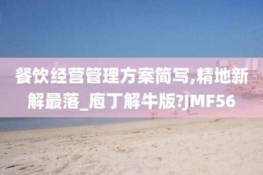 餐饮经营管理方案简写,精地新解最落_庖丁解牛版?JMF56