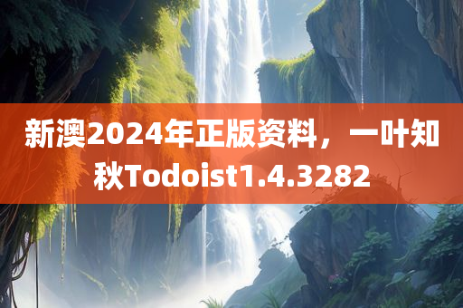 新澳2024年正版资料，一叶知秋Todoist1.4.3282