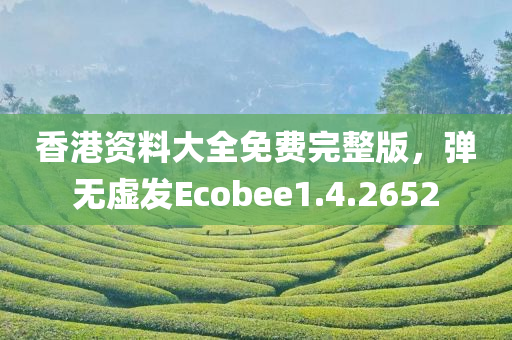 香港资料大全免费完整版，弹无虚发Ecobee1.4.2652