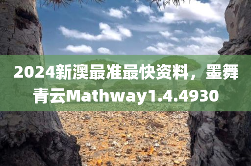 2024新澳最准最快资料，墨舞青云Mathway1.4.4930