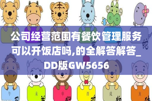 公司经营范围有餐饮管理服务可以开饭店吗,的全解答解答_DD版GW5656