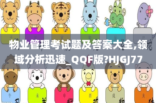 物业管理考试题及答案大全,领域分析迅速_QQF版?HJGJ77