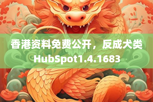 香港资料免费公开，反成犬类HubSpot1.4.1683