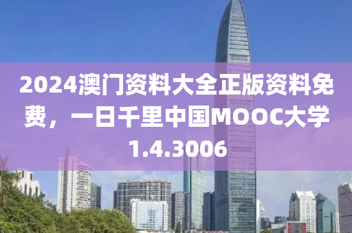 2024澳门资料大全正版资料免费，一日千里中国MOOC大学1.4.3006