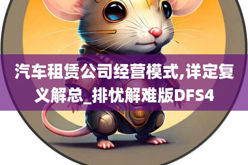 汽车租赁公司经营模式,详定复义解总_排忧解难版DFS4